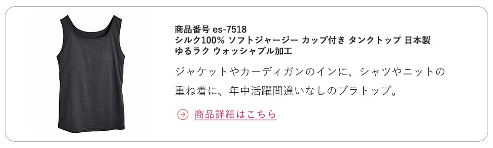 シルク100% ソフトジャージー カップ付き タンクトップ 日本製 ゆるラク ウォッシャブル加工