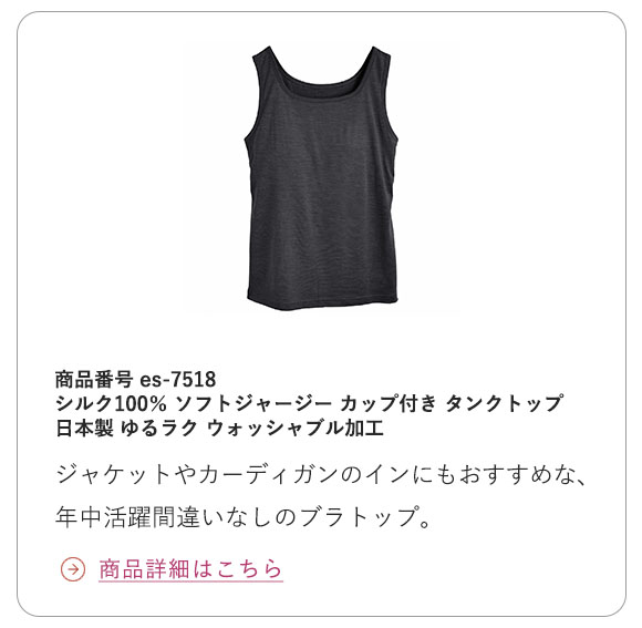 シルク100% ソフトジャージー カップ付き タンクトップ 日本製 ゆるラク ウォッシャブル加工