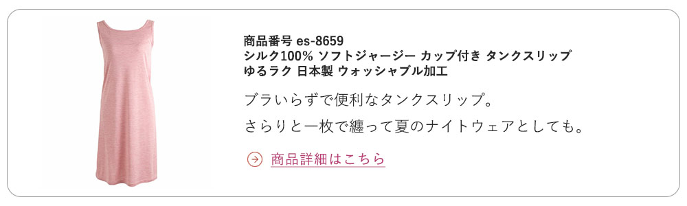 シルク100% ソフトジャージー カップ付き タンクスリップ ゆるラク 日本製 ウォッシャブル加工