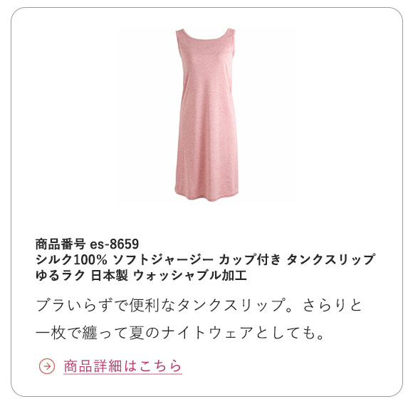 シルク100% ソフトジャージー カップ付き タンクスリップ ゆるラク 日本製 ウォッシャブル加工