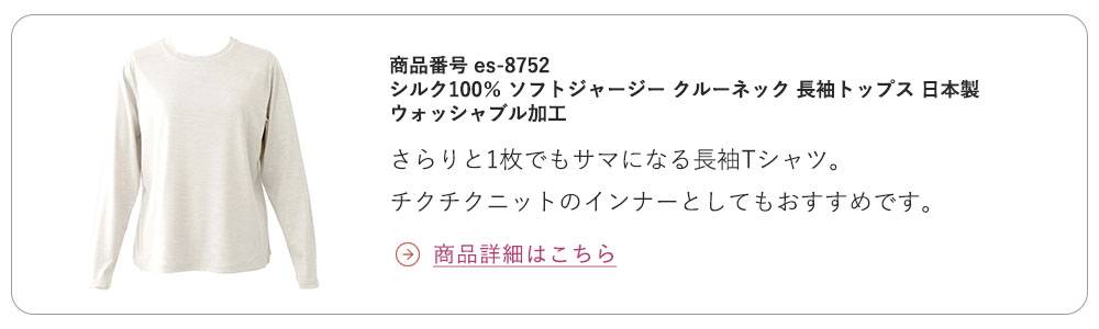 シルク100% ソフトジャージー クルーネック 長袖トップス 日本製 ウォッシャブル加工