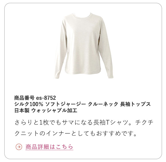 シルク100% ソフトジャージー クルーネック 長袖トップス 日本製 ウォッシャブル加工