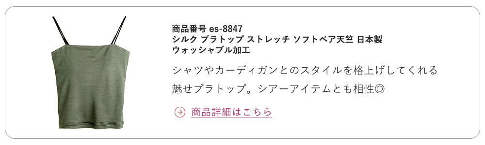 シルク ブラトップ ストレッチ ソフトベア天竺 日本製 ウォッシャブル加工