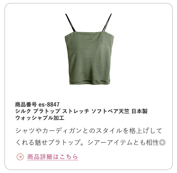 シルク ブラトップ ストレッチ ソフトベア天竺 日本製 ウォッシャブル加工
