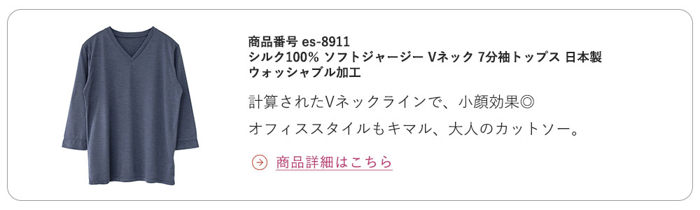 シルク100% ソフトジャージー Vネック 7分袖トップス 日本製 ウォッシャブル加工