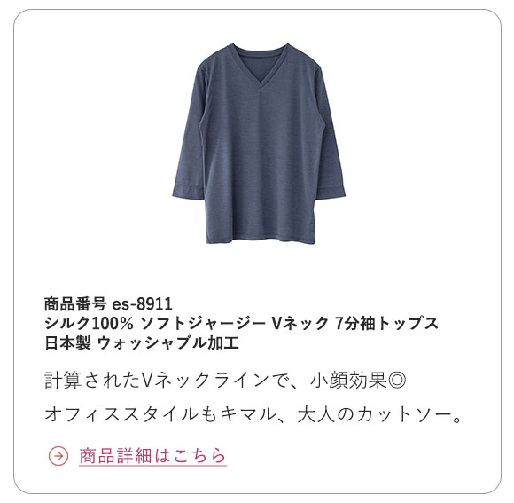 シルク100% ソフトジャージー Vネック 7分袖トップス 日本製 ウォッシャブル加工