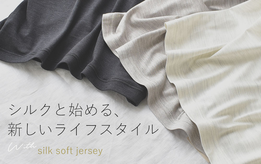 シルクソフトジャージー特集