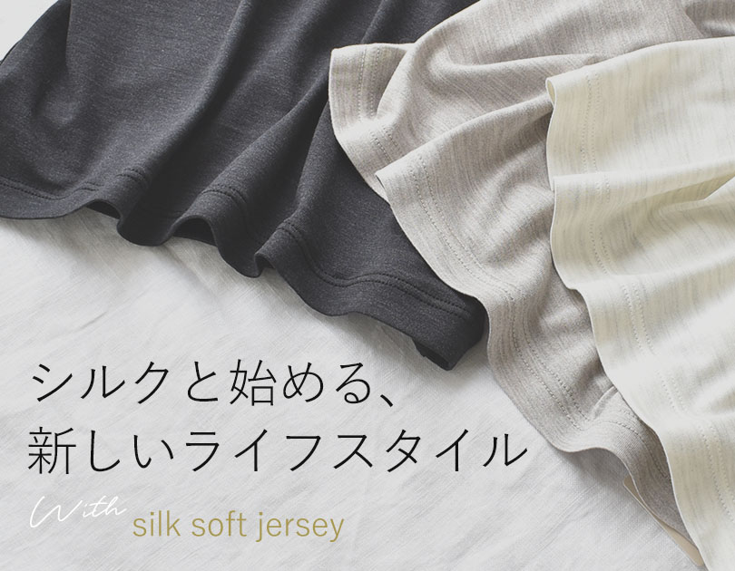シルクソフトジャージー特集