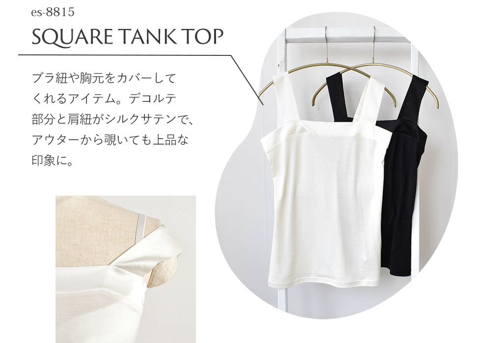 シルク ブラ紐隠し スクエア タンクトップ 日本製