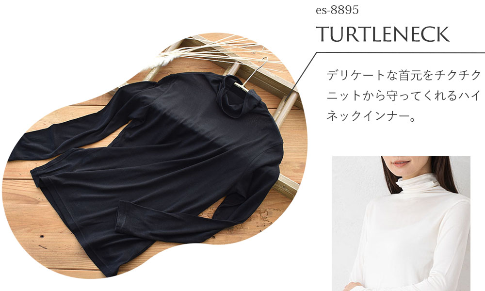 シルク100％ ハイネック 長袖インナー 日本製【ふわ肌シルク】