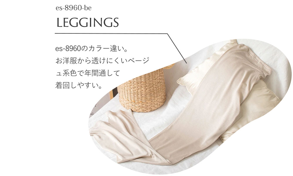 シルク100％ レギンス 日本製【ふわ肌シルク】