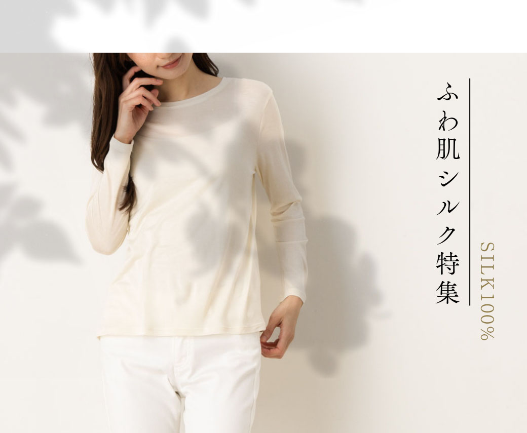 素肌よりも心地いい。汗ばむ季節のシルクインナー