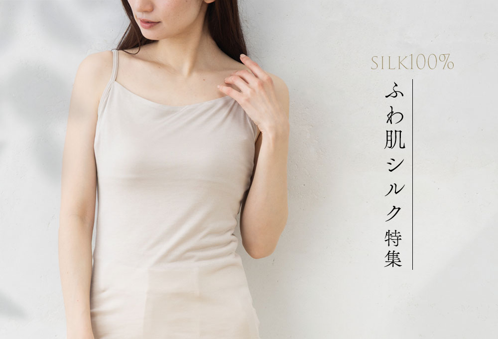素肌よりも心地いい。汗ばむ季節のシルクインナー