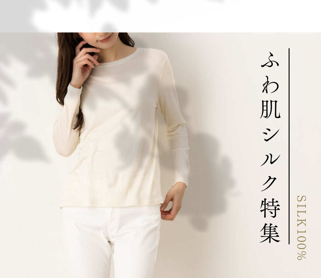 素肌よりも心地いい。汗ばむ季節のシルクインナー