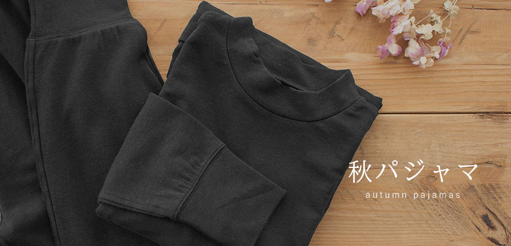 秋パジャマ