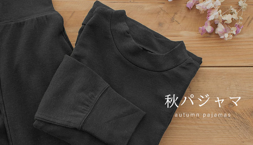 秋パジャマ