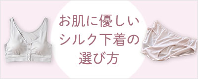 お肌に優しい シルク下着・肌着の選び方