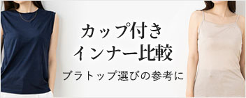 シルクカップ付きインナー比較