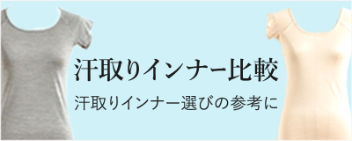 汗取りインナー比較