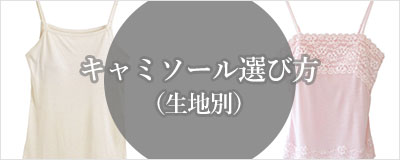 キャミソール選び方（生地別）