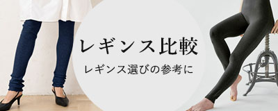 レギンス比較