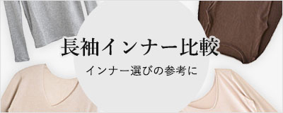 シルク長袖インナー比較
