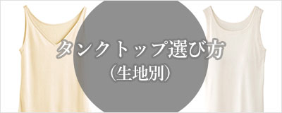 タンクトップ選び方（生地別）