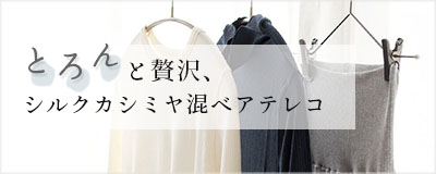 とろんと贅沢、シルクカシミヤ混ベアテレコ