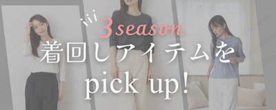 3シーズン着まわしアイテムをPick Up！