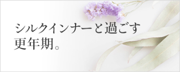 シルクインナーと過ごす、更年期