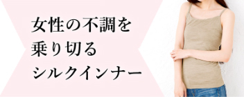 不調を乗り切るインナー