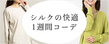シルクの快適コーデ