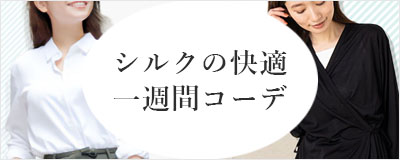 シルクの快適コーデ
