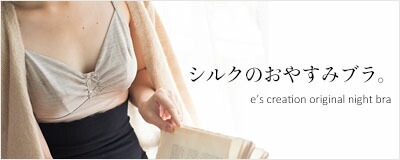 シルクナイトブラ