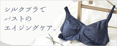 シルクブラでバストのエイジングケア 