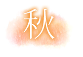 秋