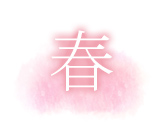 春