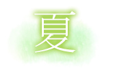夏