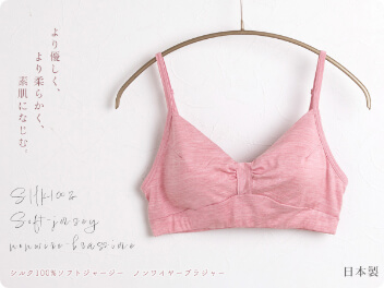 シルク100% ソフトジャージー ノンワイヤーブラ