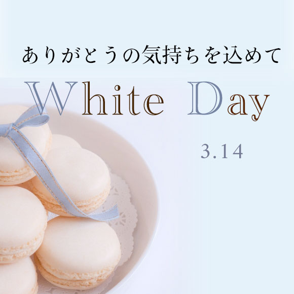 ホワイトデー特集