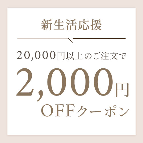 新生活応援【2,000円OFFクーポン】