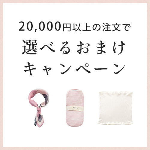選べるおまけキャンペーン