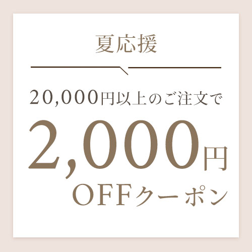 夏応援【2,000円OFFクーポン】