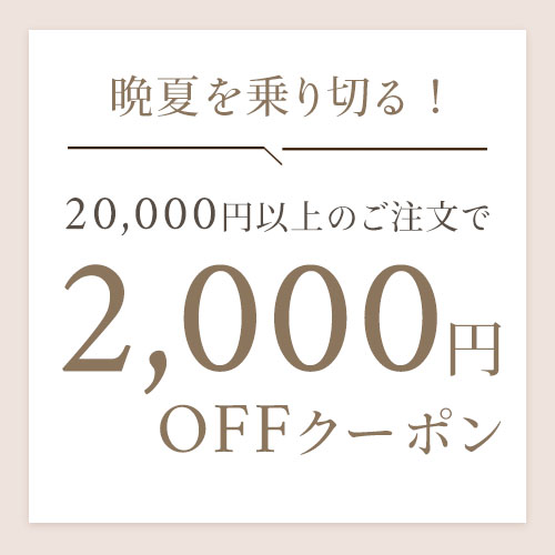 晩夏を乗り切る！【2,000円OFFクーポン】
