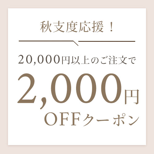秋支度応援クーポン