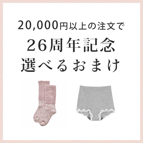 26周年記念♪選べるおまけ