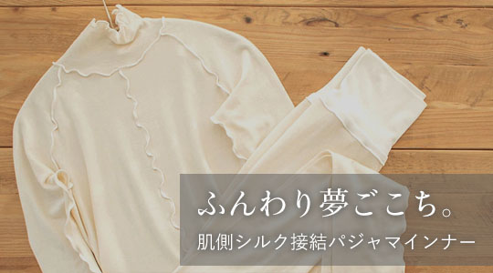 ふんわり夢ごこち。肌側シルク接結パジャマインナー
