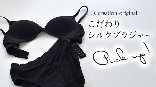 イーズオリジナルのこだわりシルクブラジャー