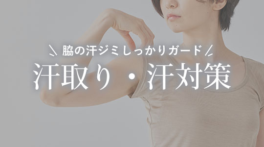 汗取り・汗対策