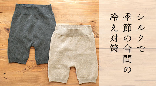 シルクで季節の合間の冷え対策